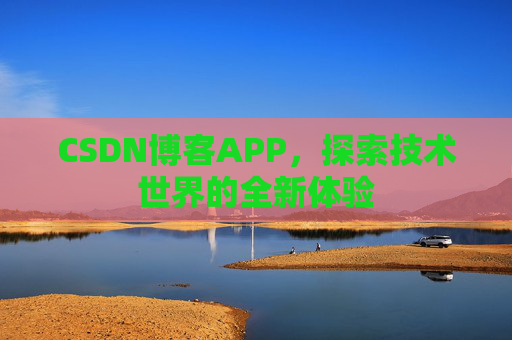 CSDN博客APP，探索技术世界的全新体验