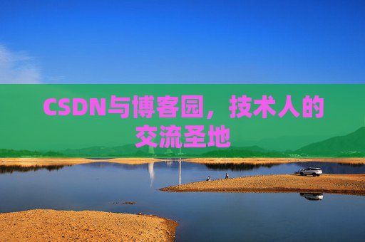 CSDN与博客园，技术人的交流圣地